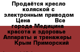 Продаётся кресло-коляской с электронным приводом › Цена ­ 50 000 - Все города Медицина, красота и здоровье » Аппараты и тренажеры   . Крым,Приморский